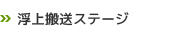 非接触浮上搬送ステージ