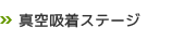 真空吸着ステージ