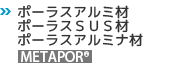 ポーラスアルミ材・ポーラスSUS材・ポーラスアルミナ材「METAPOR®(メタポール)」