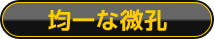 ポーラスアルミ材の特長２：均一な微孔