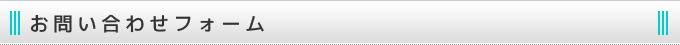 お問い合わせフォーム